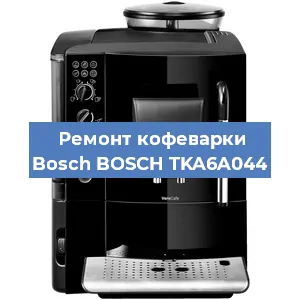 Чистка кофемашины Bosch BOSCH TKA6A044 от накипи в Ростове-на-Дону